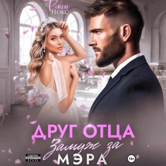 Обложка книги «Друг отца. Замуж за мэра»