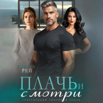 Обложка книги «Плачь и смотри»
