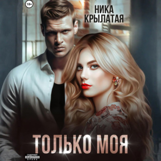 Обложка книги «Только моя»