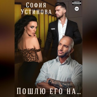 Обложка книги «Пошлю его на…»