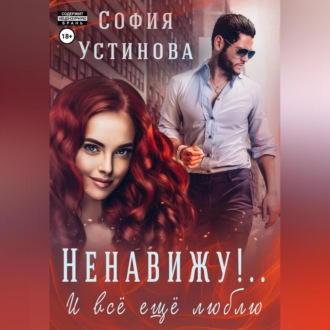 Обложка книги «Ненавижу! И всё ещё люблю…»
