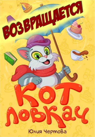 Обложка книги «Кот Ловкач возвращается»
