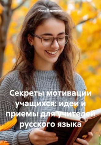 Обложка книги «Секреты мотивации учащихся: идеи и приемы для учителей русского языка»