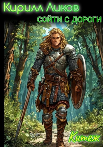 Сойти с дороги. 