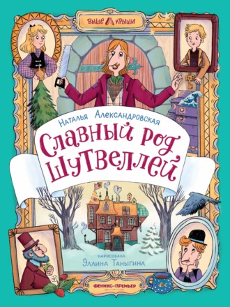 Обложка книги «Славный род Шутвеллей»