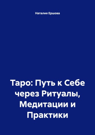 Обложка книги «Таро: Путь к Себе через Ритуалы, Медитации и Практики»