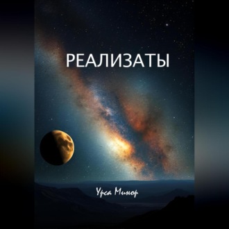 Обложка книги «Реализаты»