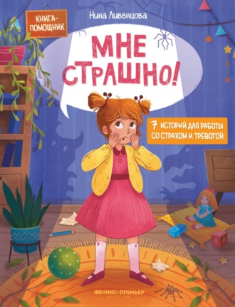 Обложка книги «Мне страшно! 7 историй для работы со страхом и тревогой»