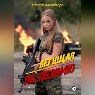 Обложка книги «Бегущая по лезвию.»