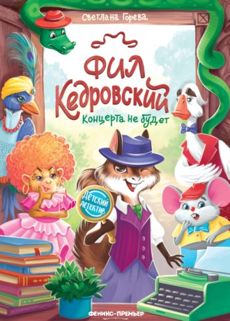 Обложка книги «Фил Кедровский. Концерта не будет»
