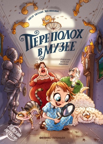 Обложка книги «Переполох в музее»
