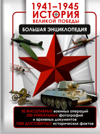 Обложка книги «1941—1945. История Великой Победы. Большая энциклопедия»