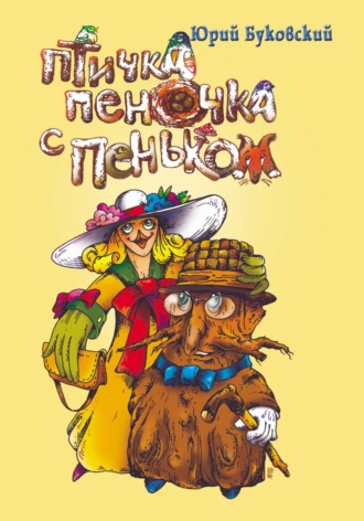Обложка книги «Птичка пеночка с пеньком»