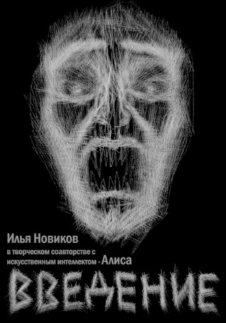 Обложка книги «Введение»