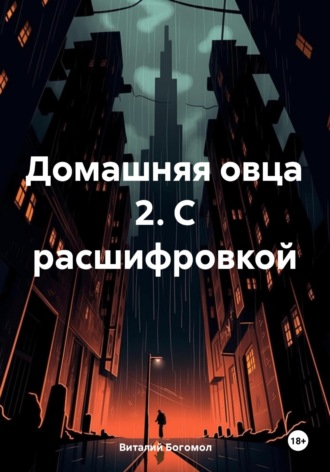 Обложка книги «Домашняя овца 2. С расшифровкой»