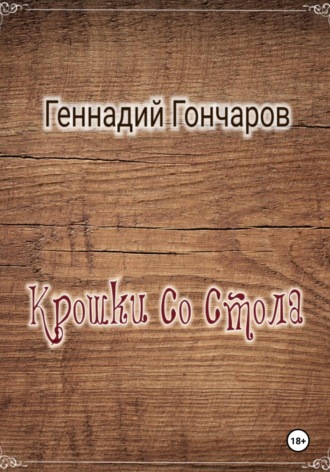 Обложка книги «Крошки со стола»