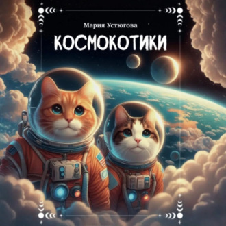 Обложка книги «Космокотики»