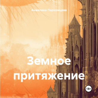 Обложка книги «Земное притяжение»