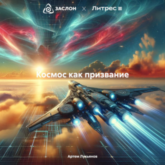 Обложка книги «Космос как призвание»