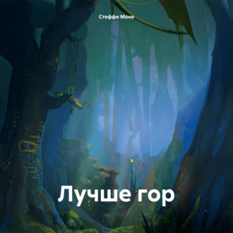 Обложка книги «Лучше гор»