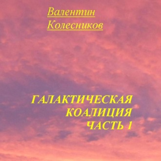 Обложка книги «Галактическая Коалиция. Часть 1»