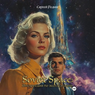 Обложка книги «Soviet Space: Инструкция по эксплуатации»