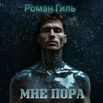 Обложка книги «Мне пора»