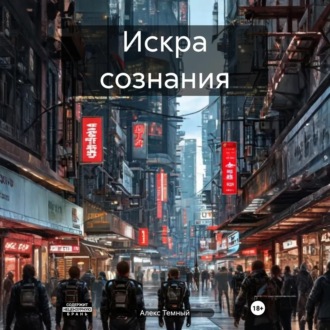 Обложка книги «Искра сознания»