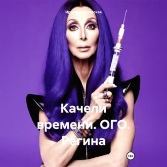 Обложка книги «Качели времени. ОГО. Регина»
