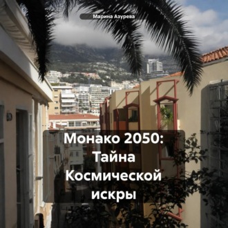 Обложка книги «Монако 2050. Тайна космической искры»