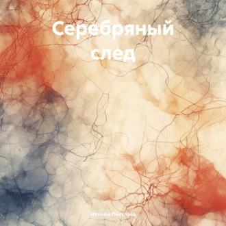 Обложка книги «Серебряный след»