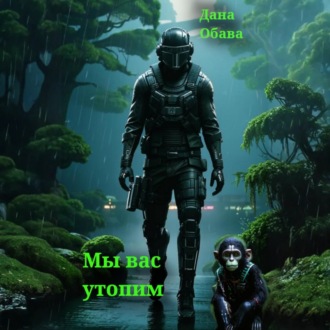 Обложка книги «Мы вас утопим»