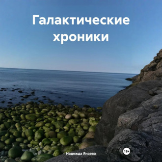 Обложка книги «Галактические хроники»