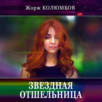 Обложка книги «Звездная отшельница»