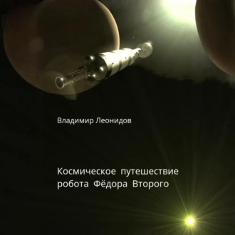 Обложка книги «Космическое путешествие робота Фёдора Второго»