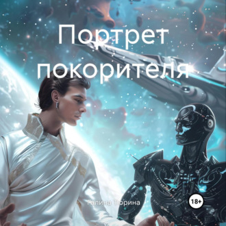 Обложка книги «Портрет покорителя»
