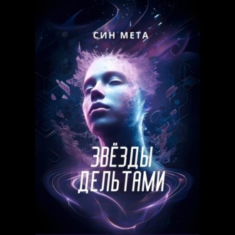 Обложка книги «Звёзды дельтами»
