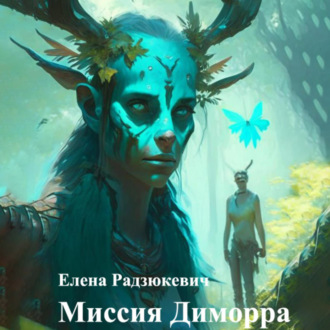 Обложка книги «Миссия Диморра»