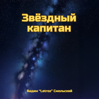 Обложка книги «Звёздный капитан»