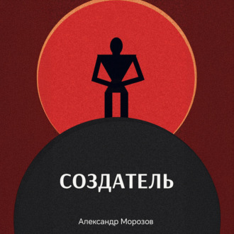 Обложка книги «Создатель»