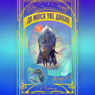 Обложка книги «До Марса уже далеко»