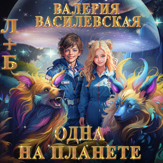 Обложка книги «Л+Б. Одна на планете»