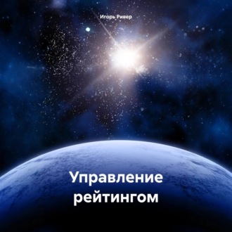 Обложка книги «Управление рейтингом»
