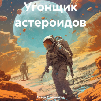 Обложка книги «Угонщик астероидов»