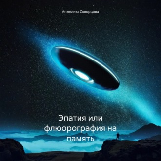 Обложка книги «Эмпатия или флюорография на память»