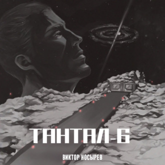 Обложка книги «Тантал-6»