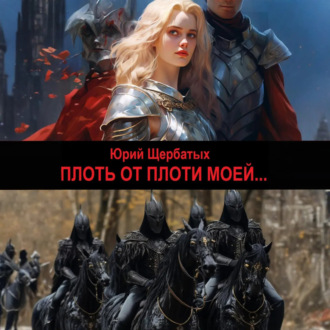 Обложка книги «Плоть от плоти моей»