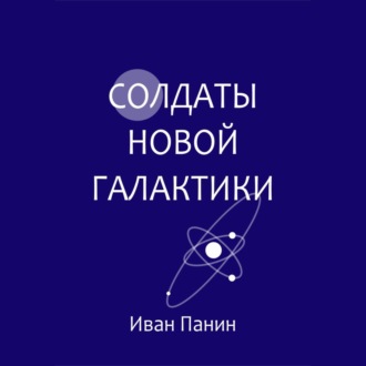 Обложка книги «Солдаты новой галактики»