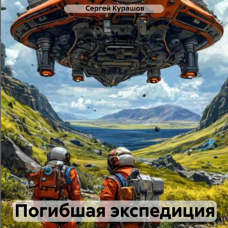 Обложка книги «Погибшая экспедиция»