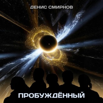 Обложка книги «Пробуждённый»